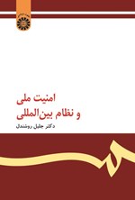 تصویر جلد کتاب امنیت ملی و نظام بین المللی