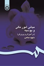 تصویر جلد کتاب مبانی امور مالی و بودجه (در آموزش و پرورش)