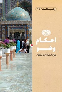 کتاب احکام وضو اثر کاظم عربی