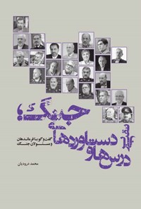 تصویر جلد کتاب نقبی بر درس ها و دستاوردهای جنگ