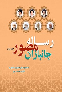 کتاب رساله مصور جانبازان اثر مرکز مطالعات و پژوهش‌های بنیاد شهید و امور ایثارگران