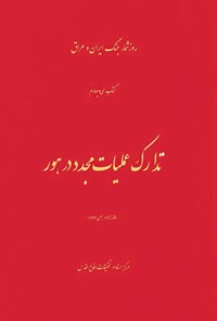 تصویر جلد کتاب تدارک عملیات مجدد در هور