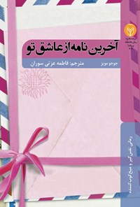 کتاب آخرین نامه از عاشق تو اثر جوجو مویز