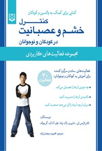 کتاب کنترل خشم و عصبانیت در کودکان و نوجوانان اثر لارنس ای. شیپرو