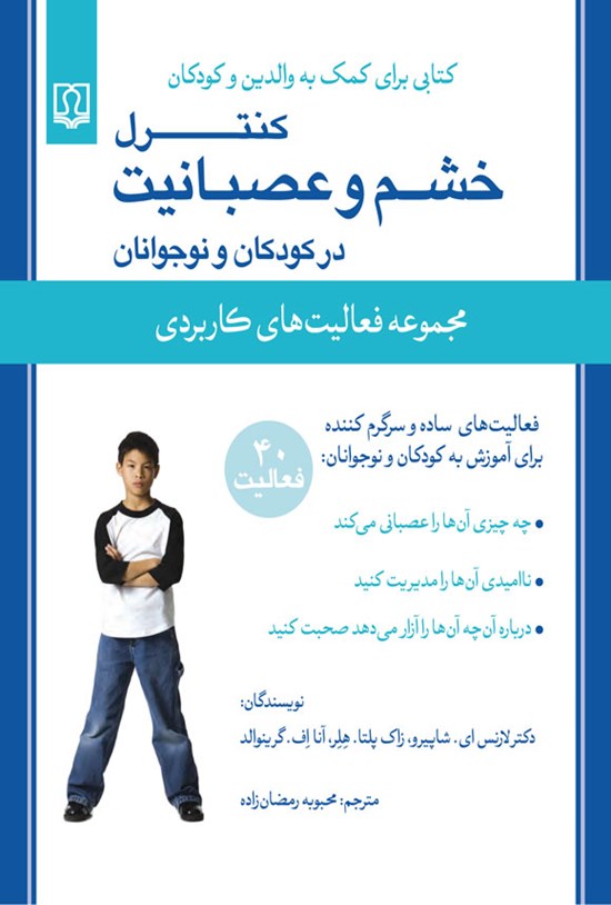 تصویر جلد کتاب کنترل خشم و عصبانیت در کودکان و نوجوانان