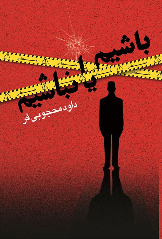 تصویر جلد کتاب باشیم یا نباشیم