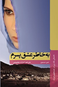 کتاب به خاطر عشق پسرم اثر جین سیسون