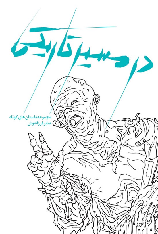 تصویر جلد کتاب در مسیر تاریکی