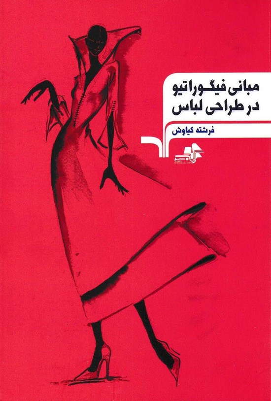 تصویر جلد کتاب مبانی فیگوراتیو در طراحی لباس