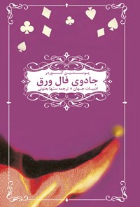 کتاب جادوی فال ورق اثر یوستین گوردر