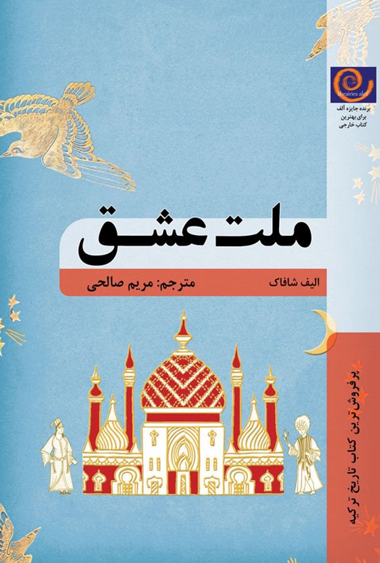 تصویر جلد کتاب ملت عشق