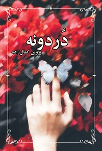 کتاب دردونه اثر پروین کمال زاده