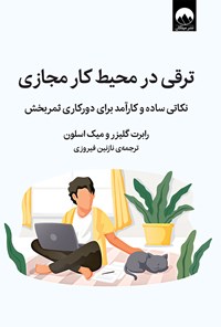 کتاب ترقی در محیط‌ کار مجازی اثر رابرت گلیزر