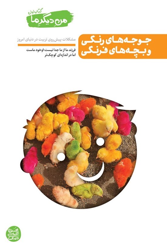 تصویر جلد کتاب من دیگر ما (جلد اول، جوجه های رنگی و بچه های فرنگی)