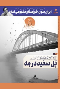 تصویر جلد کتاب روزنامه سراسری خوزی ها ـ شماره ۳۶۹ ـ دوشنبه ۳۰ خردادماه ۱۴۰۱