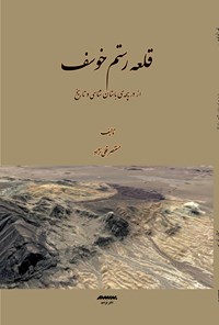 تصویر جلد کتاب قلعه رستم خوسف