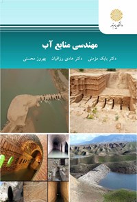 تصویر جلد کتاب مهندسی آب