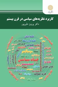 کتاب کاربرد نظریه های سیاسی در قرن بیستم اثر پرویز دلیرپور