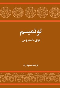 کتاب توتمیسم اثر لوی استروس