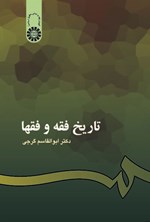 تصویر جلد کتاب تاریخ فقه و فقها