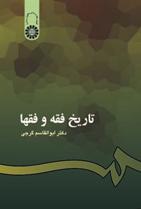 تصویر جلد کتاب تاریخ فقه و فقها