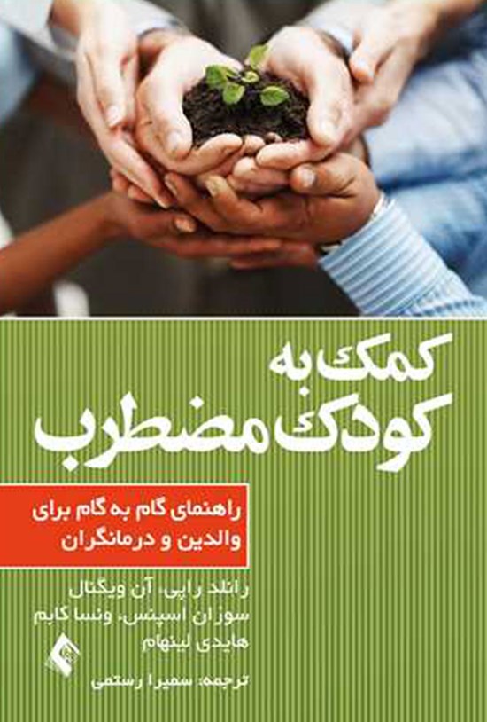 تصویر جلد کتاب کمک به کودک مضطرب