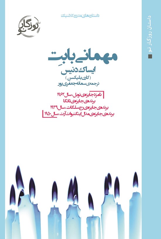 تصویر جلد کتاب مهمانی بابت