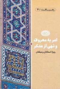 کتاب امر به معروف و نهی از منکر اثر سیدمهدی نریمانی زمان آبادی