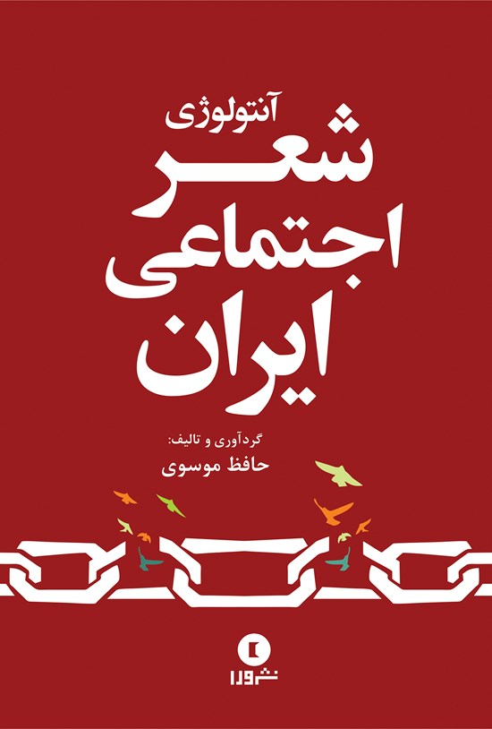تصویر جلد کتاب آنتولوژی شعر اجتماعی ایران