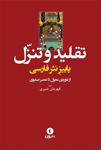 کتاب تقلید و تنزل اثر قهرمان شیری