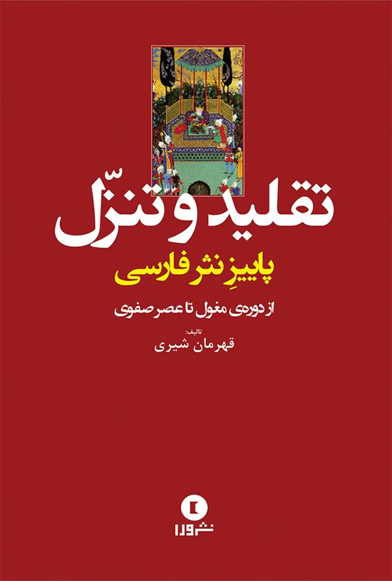 تصویر جلد کتاب تقلید و تنزل