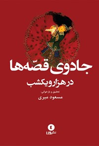 کتاب جادوی قصه ها در هزار و یکشب اثر مسعود میری