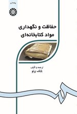 تصویر جلد کتاب حفاظت و نگهداری مواد کتابخانه ای