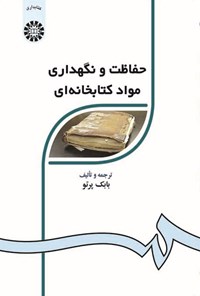تصویر جلد کتاب حفاظت و نگهداری مواد کتابخانه ای