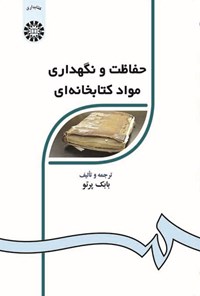 کتاب حفاظت و نگهداری مواد کتابخانه ای اثر بابک پرتو