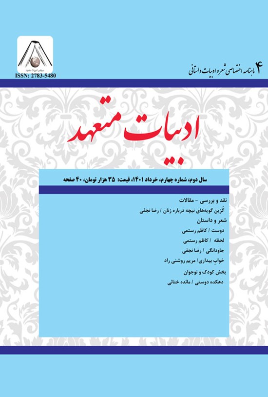 تصویر جلد کتاب ماهنامه ادبیات متعهد ـ شماره چهارم ـ خرداد ۱۴۰۱