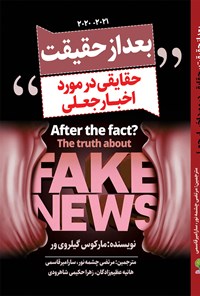 کتاب بعد از حقیقت؛ حقایقی در مورد اخبار جعلی اثر مارکوس گیلروی ور