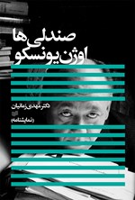 تصویر جلد کتاب صندلی ها