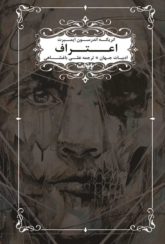 تصویر جلد کتاب اعتراف