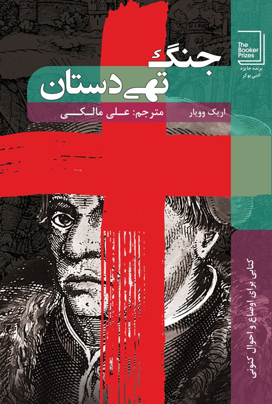 تصویر جلد کتاب جنگ تهیدستان