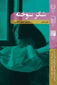 کتاب شکر سوخته اثر آونی دوشی