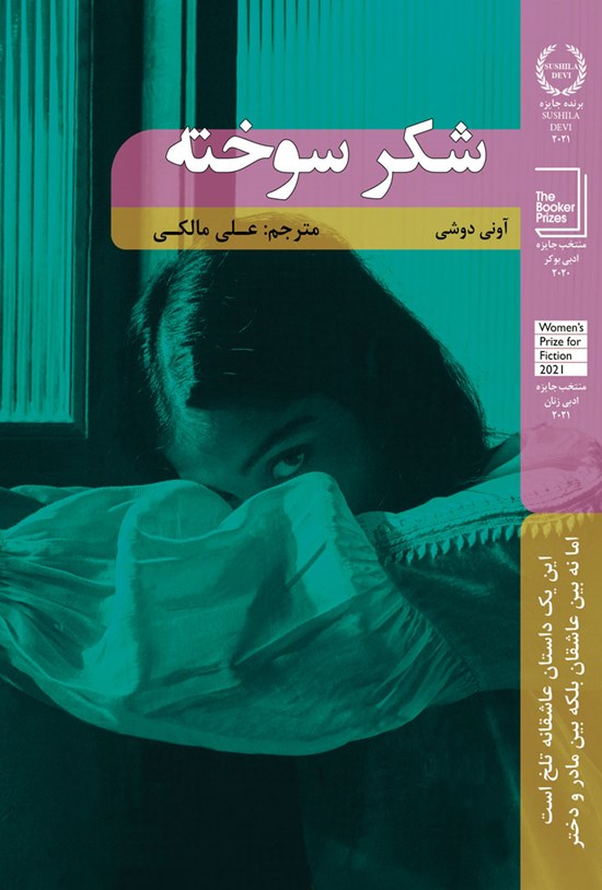 تصویر جلد کتاب شکر سوخته