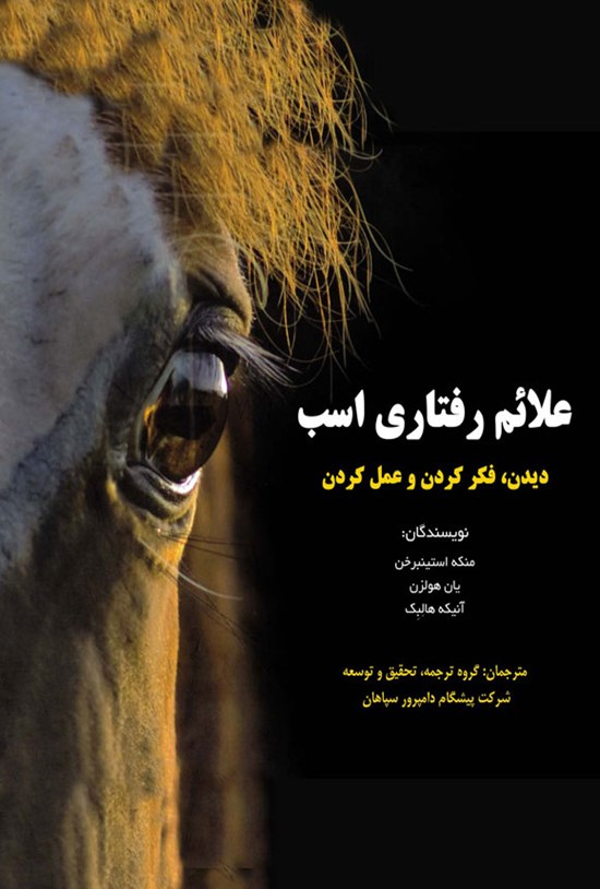 تصویر جلد کتاب علائم رفتاری اسب