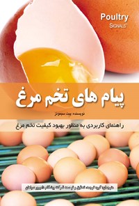 کتاب پیام های تخم مرغ اثر پیت سیمونز