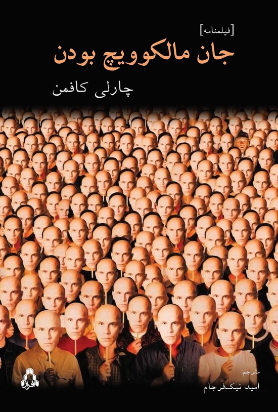 تصویر جلد کتاب جان مالکوویچ بودن