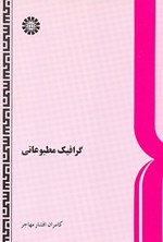 تصویر جلد کتاب گرافیک مطبوعاتی