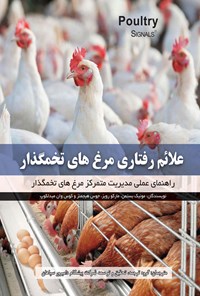 تصویر جلد کتاب علائم رفتاری مرغ های تخمگذار