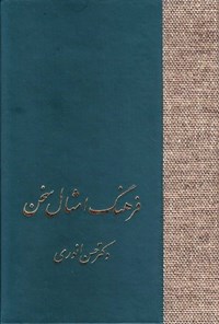 کتاب فرهنگ امثال سخن اثر حسن انوری