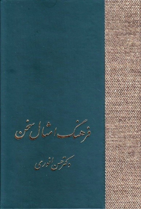 تصویر جلد کتاب فرهنگ امثال سخن