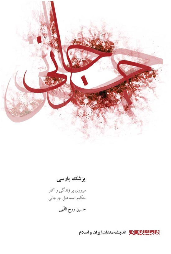 تصویر جلد کتاب پزشک پارسی
